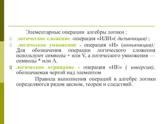 Элементарные операции алгебры логики : логическое сложение -операция «ИЛИ»( дизъюнкция) ;