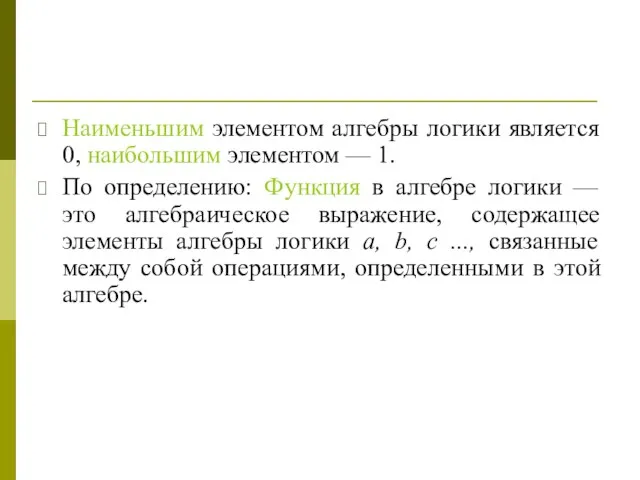 Наименьшим элементом алгебры логики является 0, наибольшим элементом — 1. По