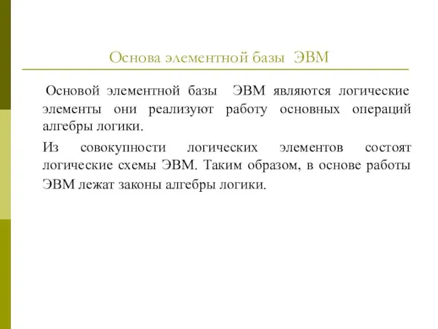 Основа элементной базы ЭВМ Основой элементной базы ЭВМ являются логические элементы