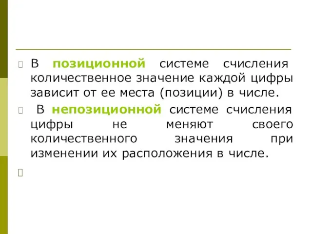 В позиционной системе счисления количественное значение каждой цифры зависит от ее