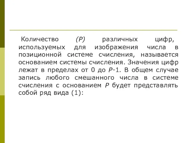 Количество (Р) различных цифр, используемых для изображения числа в позиционной системе