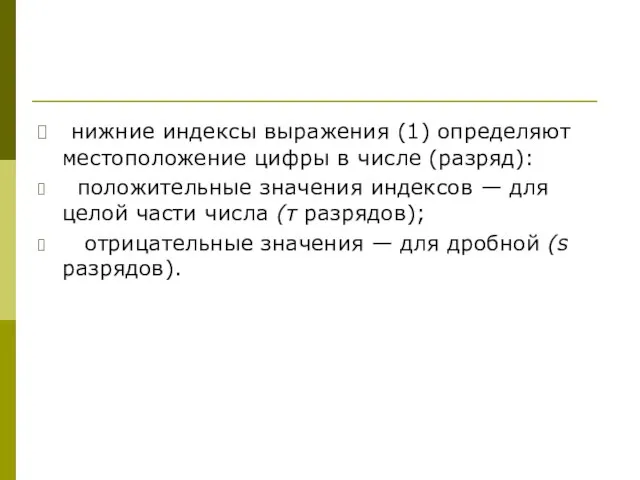 нижние индексы выражения (1) определяют местоположение цифры в числе (разряд): положительные