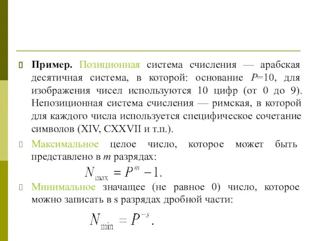 Пример. Позиционная система счисления — арабская десятичная система, в которой: основание