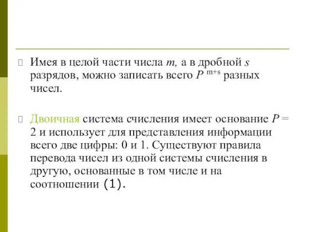 Имея в целой части числа т, а в дробной s разрядов,