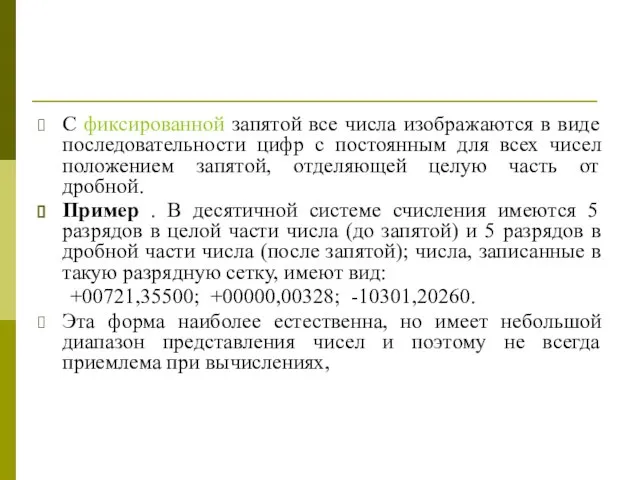 С фиксированной запятой все числа изображаются в виде последовательности цифр с