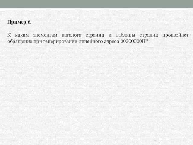 Пример 6. К каким элементам каталога страниц и таблицы страниц произойдет