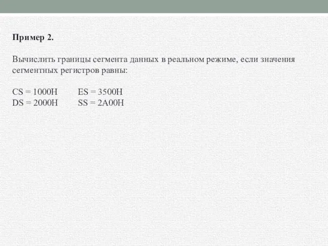 Пример 2. Вычислить границы сегмента данных в реальном режиме, если значения