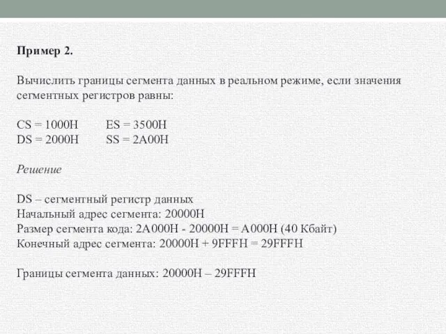 Пример 2. Вычислить границы сегмента данных в реальном режиме, если значения