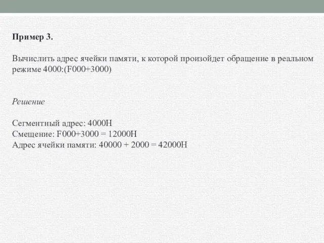 Пример 3. Вычислить адрес ячейки памяти, к которой произойдет обращение в