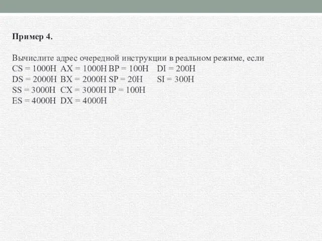 Пример 4. Вычислите адрес очередной инструкции в реальном режиме, если CS