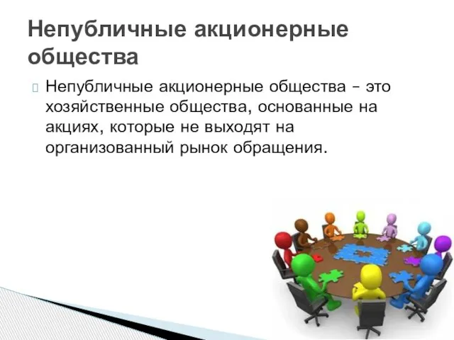 Непубличные акционерные общества – это хозяйственные общества, основанные на акциях, которые