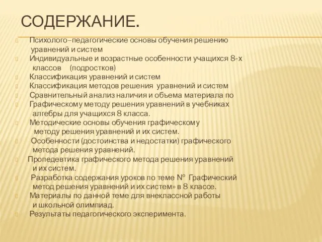 СОДЕРЖАНИЕ. Психолого–педагогические основы обучения решению уравнений и систем Индивидуальные и возрастные