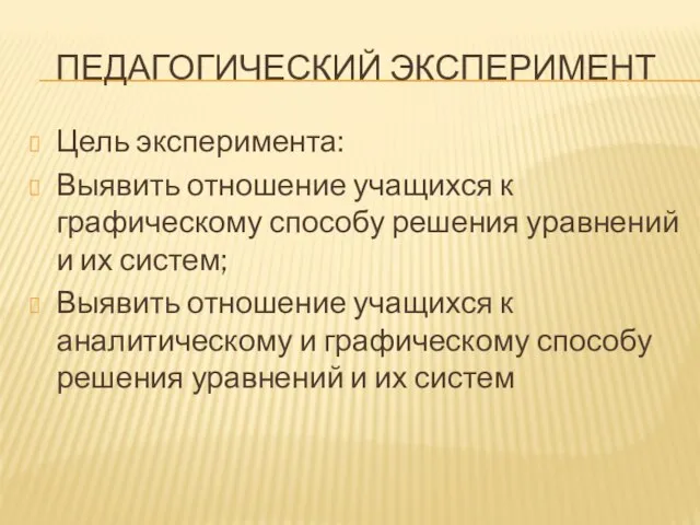 ПЕДАГОГИЧЕСКИЙ ЭКСПЕРИМЕНТ Цель эксперимента: Выявить отношение учащихся к графическому способу решения