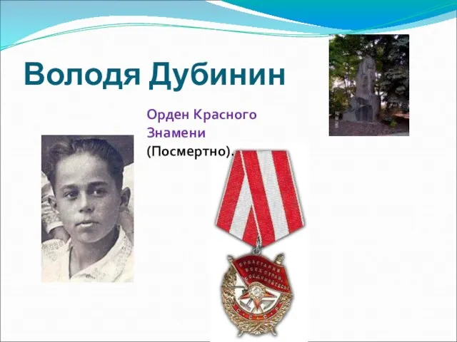 Володя Дубинин Орден Красного Знамени (Посмертно).