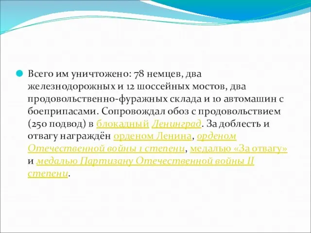 Всего им уничтожено: 78 немцев, два железнодорожных и 12 шоссейных мостов,