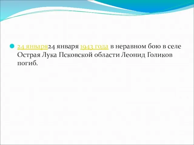 24 января24 января 1943 года в неравном бою в селе Острая