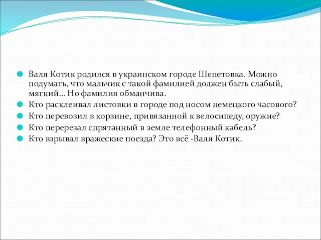 Валя Котик родился в украинском городе Шепетовка. Можно подумать, что мальчик