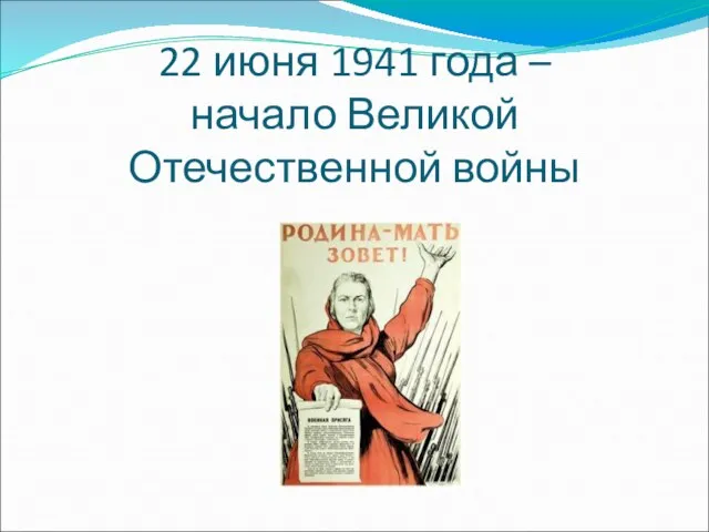 22 июня 1941 года – начало Великой Отечественной войны