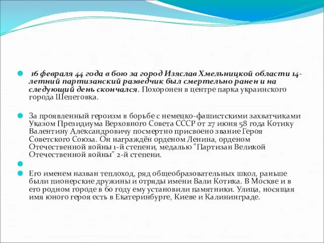 16 февраля 44 года в бою за город Изяслав Хмельницкой области