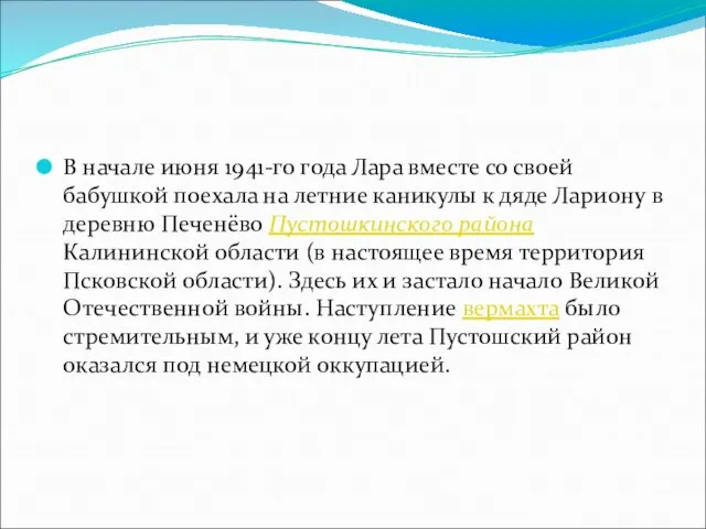 В начале июня 1941-го года Лара вместе со своей бабушкой поехала