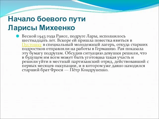 Начало боевого пути Ларисы Михеенко Весной 1943 года Раисе, подруге Лары,