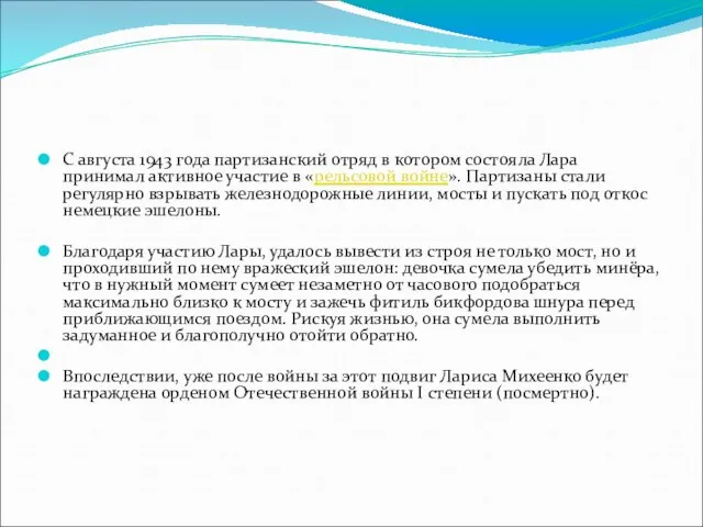 С августа 1943 года партизанский отряд в котором состояла Лара принимал