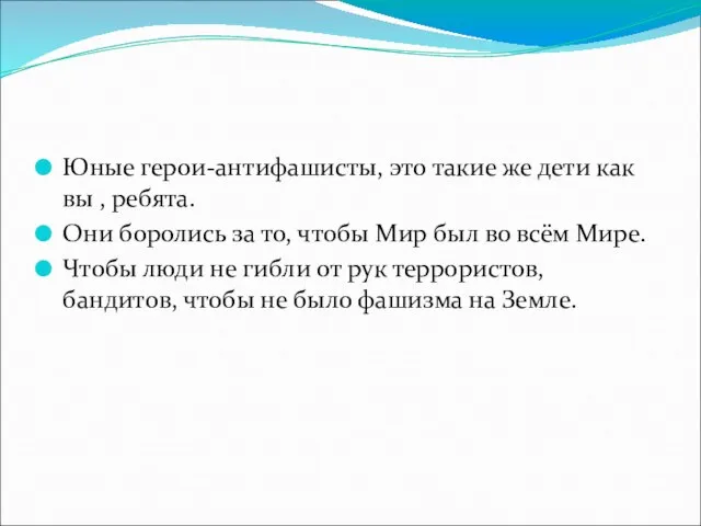 Юные герои-антифашисты, это такие же дети как вы , ребята. Они