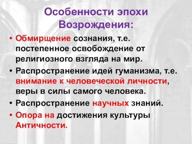 Особенности эпохи Возрождения: Обмирщение сознания, т.е. постепенное освобождение от религиозного взгляда