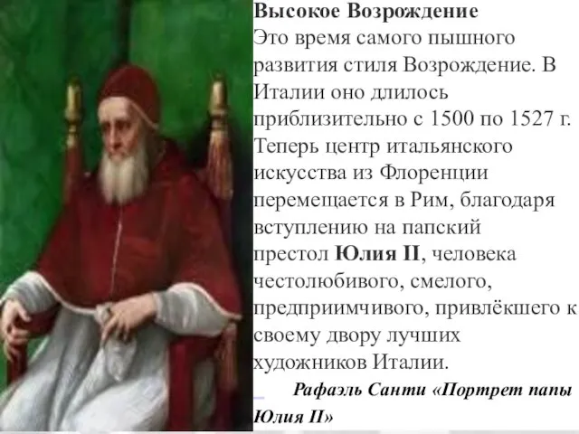 Высокое Возрождение Это время самого пышного развития стиля Возрождение. В Италии