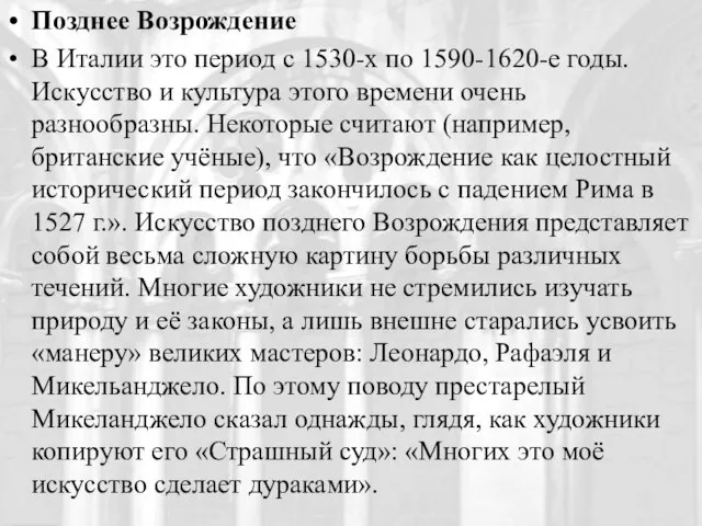 Позднее Возрождение В Италии это период с 1530-х по 1590-1620-е годы.