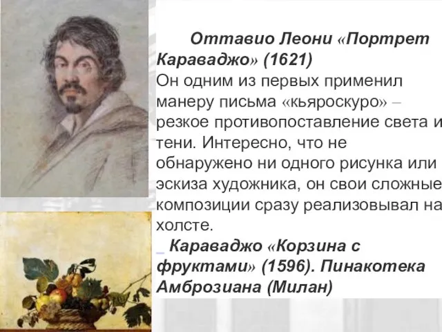 Оттавио Леони «Портрет Караваджо» (1621) Он одним из первых применил манеру