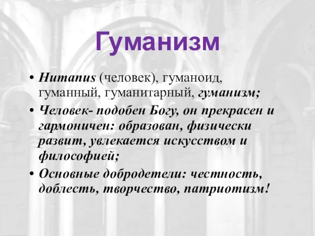 Гуманизм Humanus (человек), гуманоид, гуманный, гуманитарный, гуманизм; Человек- подобен Богу, он