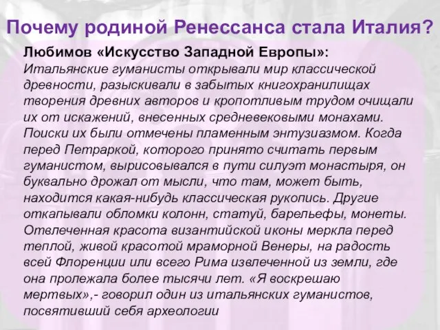 Любимов «Искусство Западной Европы»: Итальянские гуманисты открывали мир классической древности, разыскивали