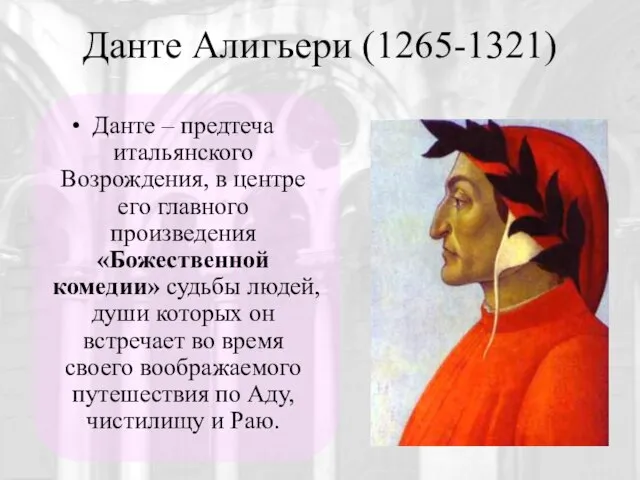 Данте Алигьери (1265-1321) Данте – предтеча итальянского Возрождения, в центре его
