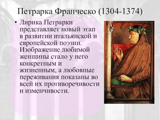 Петрарка Франческо (1304-1374) Лирика Петрарки представляет новый этап в развитии итальянской