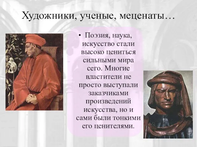 Художники, ученые, меценаты… Поэзия, наука, искусство стали высоко цениться сильными мира