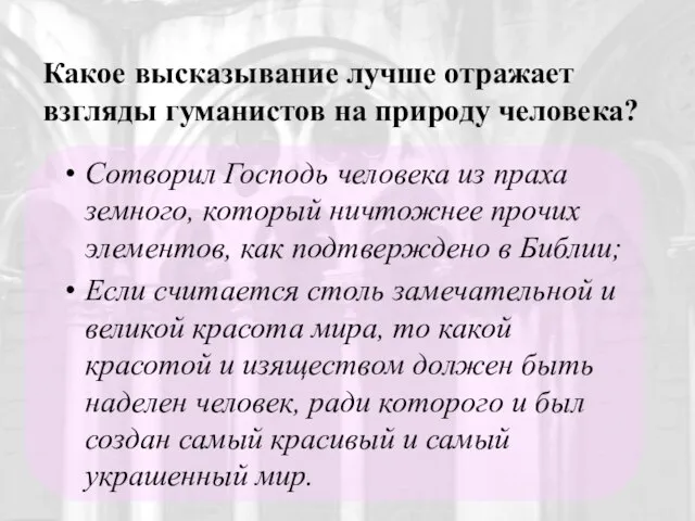 Какое высказывание лучше отражает взгляды гуманистов на природу человека? Сотворил Господь