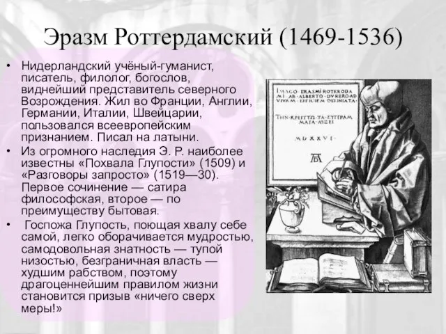 Эразм Роттердамский (1469-1536) Нидерландский учёный-гуманист, писатель, филолог, богослов, виднейший представитель северного