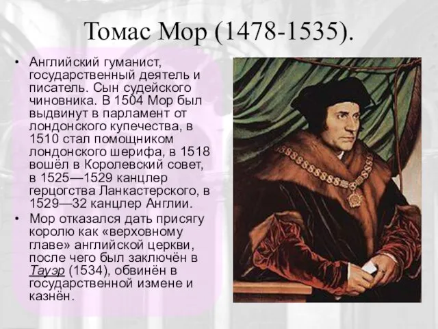 Томас Мор (1478-1535). Английский гуманист, государственный деятель и писатель. Сын судейского