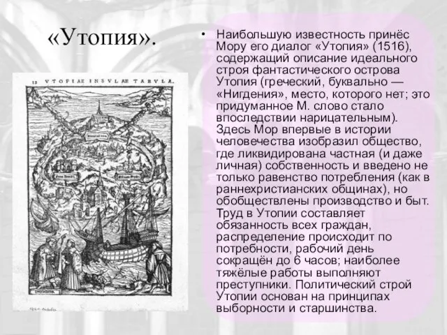 «Утопия». Наибольшую известность принёс Мору его диалог «Утопия» (1516), содержащий описание