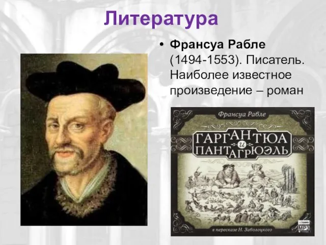 Литература Франсуа Рабле (1494-1553). Писатель. Наиболее известное произведение – роман