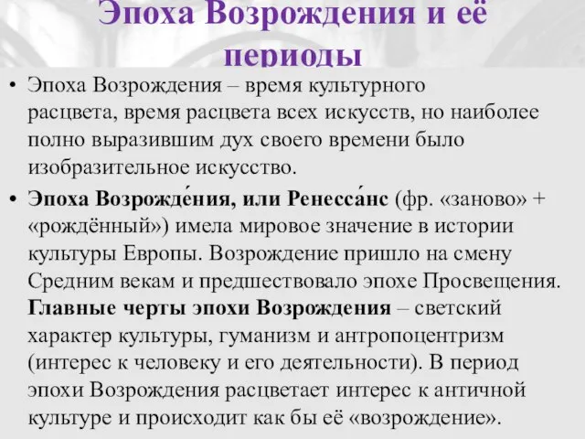 Эпоха Возрождения и её периоды Эпоха Возрождения – время культурного расцвета,