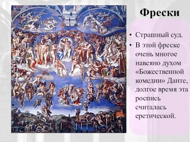 Страшный суд. В этой фреске очень многое навеяно духом «Божественной комедии»