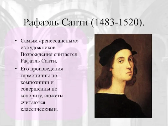 Рафаэль Санти (1483-1520). Самым «ренессансным» из художников Возрождения считается Рафаэль Санти.