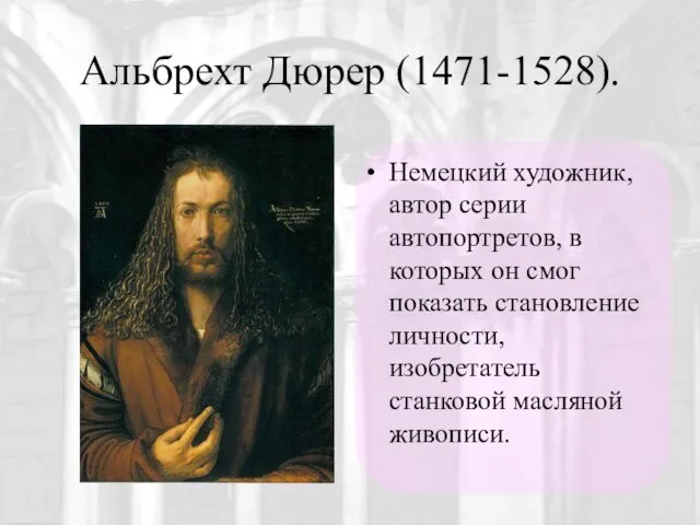 Альбрехт Дюрер (1471-1528). Немецкий художник, автор серии автопортретов, в которых он