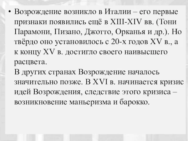 Возрождение возникло в Италии – его первые признаки появились ещё в