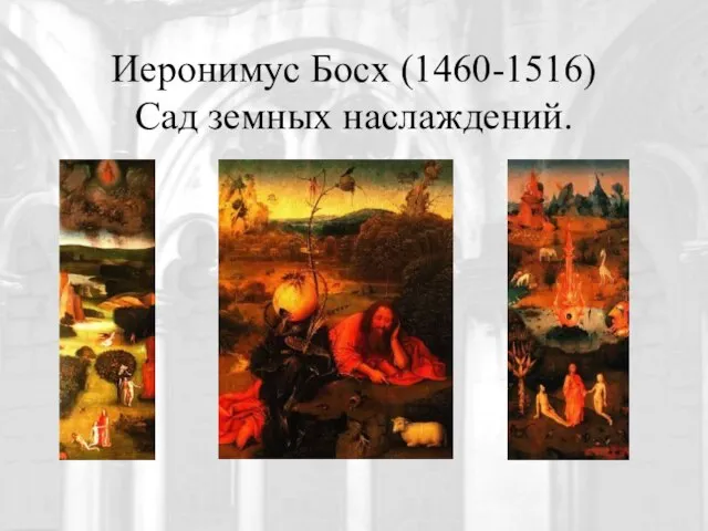 Иеронимус Босх (1460-1516) Сад земных наслаждений.