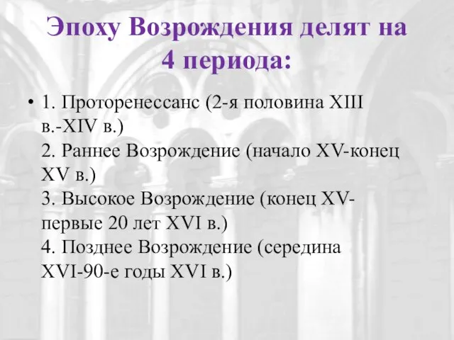 Эпоху Возрождения делят на 4 периода: 1. Проторенессанс (2-я половина XIII