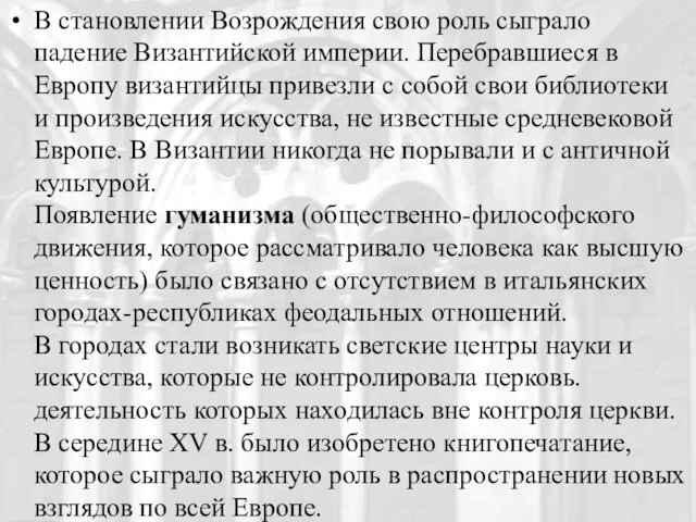 В становлении Возрождения свою роль сыграло падение Византийской империи. Перебравшиеся в