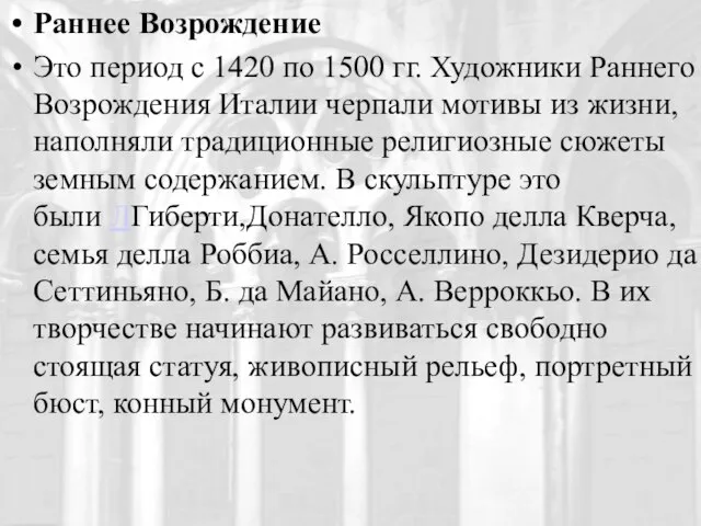 Раннее Возрождение Это период с 1420 по 1500 гг. Художники Раннего